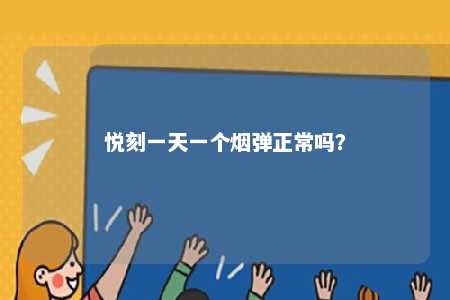 悦刻一天一个烟弹正常吗？ 